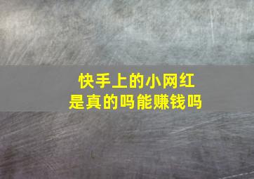 快手上的小网红是真的吗能赚钱吗