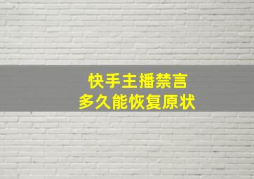 快手主播禁言多久能恢复原状