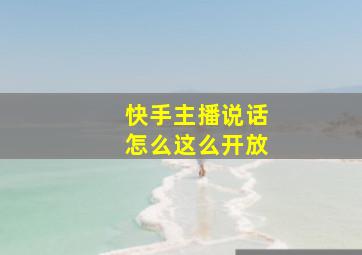 快手主播说话怎么这么开放