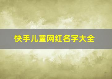 快手儿童网红名字大全