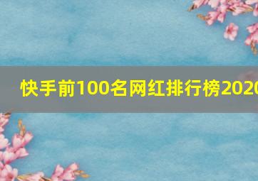 快手前100名网红排行榜2020