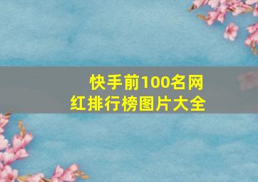 快手前100名网红排行榜图片大全