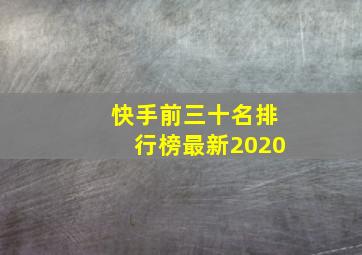 快手前三十名排行榜最新2020