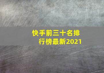 快手前三十名排行榜最新2021