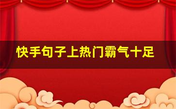 快手句子上热门霸气十足