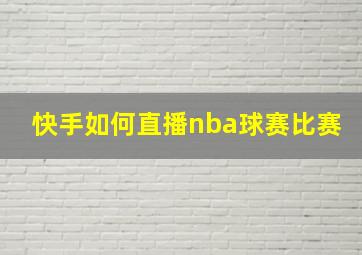 快手如何直播nba球赛比赛