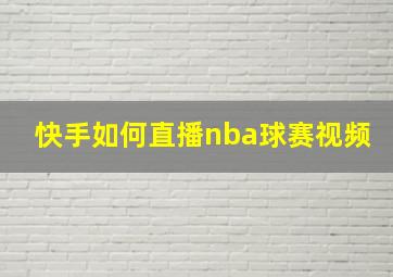 快手如何直播nba球赛视频