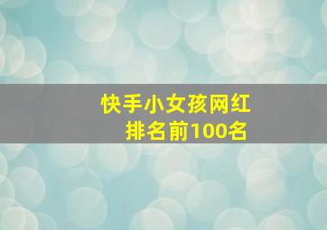 快手小女孩网红排名前100名