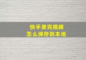 快手录完视频怎么保存到本地