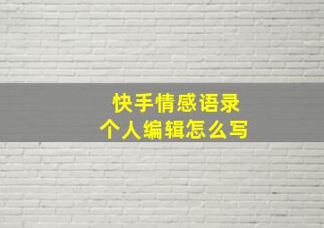 快手情感语录个人编辑怎么写