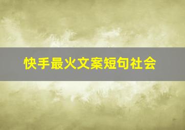 快手最火文案短句社会