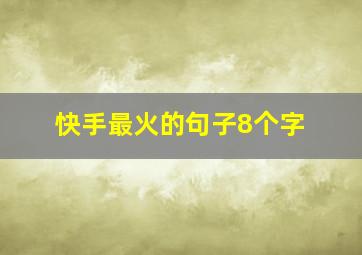 快手最火的句子8个字