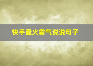 快手最火霸气说说句子