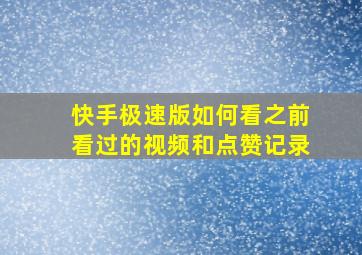 快手极速版如何看之前看过的视频和点赞记录