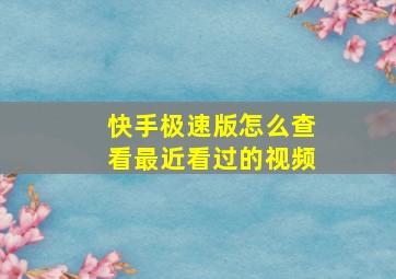 快手极速版怎么查看最近看过的视频