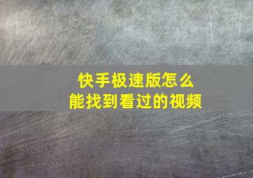 快手极速版怎么能找到看过的视频