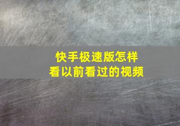 快手极速版怎样看以前看过的视频