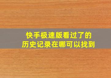 快手极速版看过了的历史记录在哪可以找到