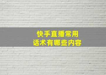 快手直播常用话术有哪些内容