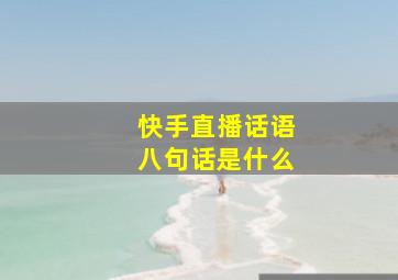 快手直播话语八句话是什么