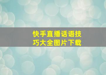 快手直播话语技巧大全图片下载