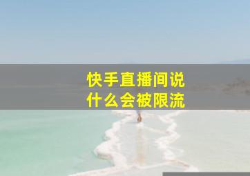 快手直播间说什么会被限流