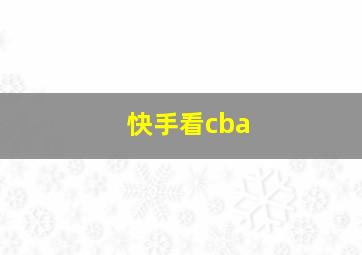 快手看cba