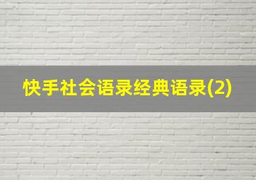 快手社会语录经典语录(2)