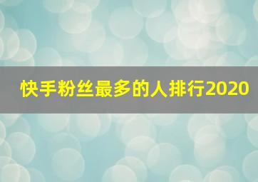 快手粉丝最多的人排行2020