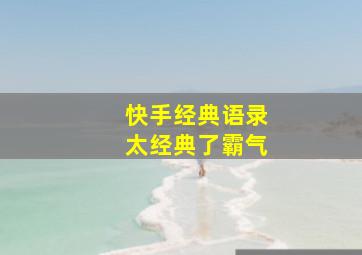 快手经典语录太经典了霸气