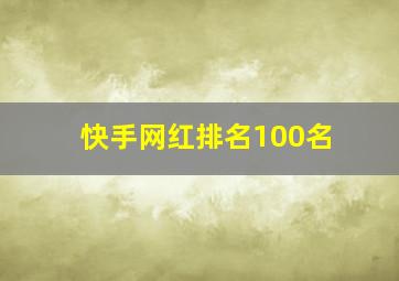 快手网红排名100名