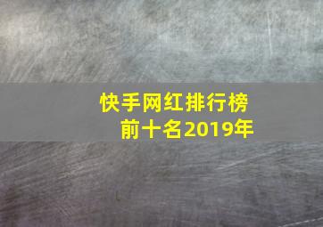 快手网红排行榜前十名2019年