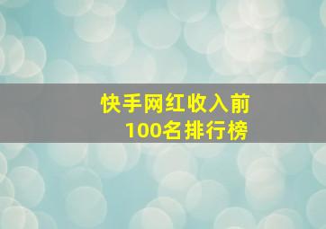 快手网红收入前100名排行榜