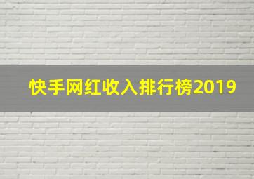 快手网红收入排行榜2019