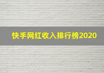 快手网红收入排行榜2020