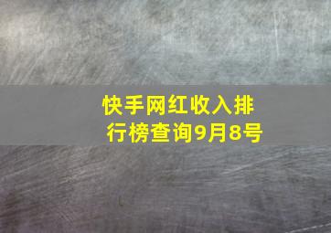 快手网红收入排行榜查询9月8号