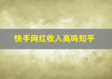 快手网红收入高吗知乎