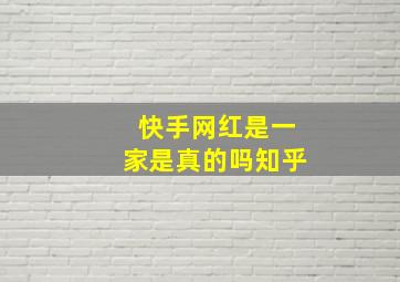 快手网红是一家是真的吗知乎