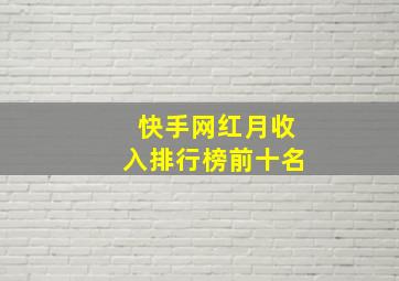 快手网红月收入排行榜前十名