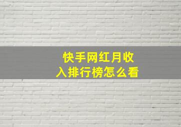 快手网红月收入排行榜怎么看