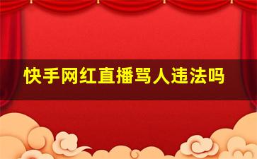 快手网红直播骂人违法吗