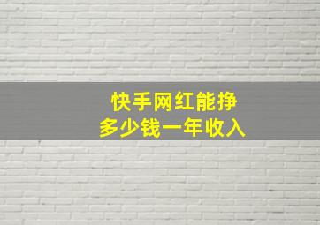 快手网红能挣多少钱一年收入