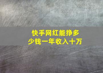 快手网红能挣多少钱一年收入十万