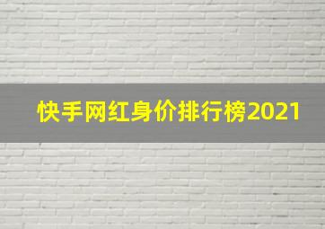 快手网红身价排行榜2021