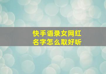 快手语录女网红名字怎么取好听