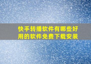 快手转播软件有哪些好用的软件免费下载安装