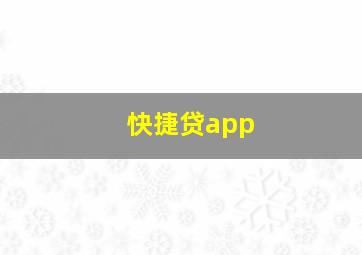 快捷贷app