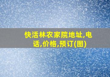 快活林农家院地址,电话,价格,预订(图)