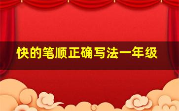 快的笔顺正确写法一年级