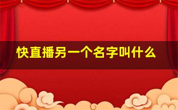 快直播另一个名字叫什么